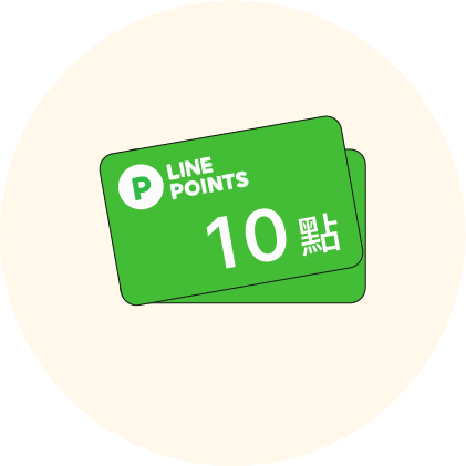 LINE POINTS 10點