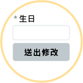 確認會員資料無誤