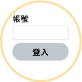 需先登入/註冊會員